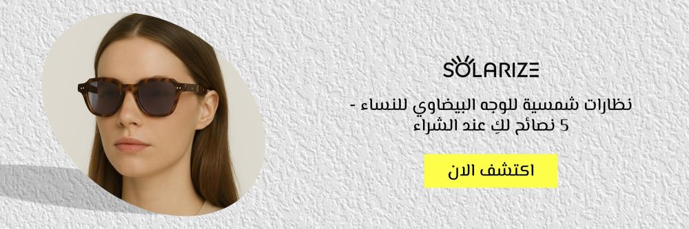 نظارات شمسية للوجه البيضاوي للنساء - 5 نصائح لكِ عند الشراء
