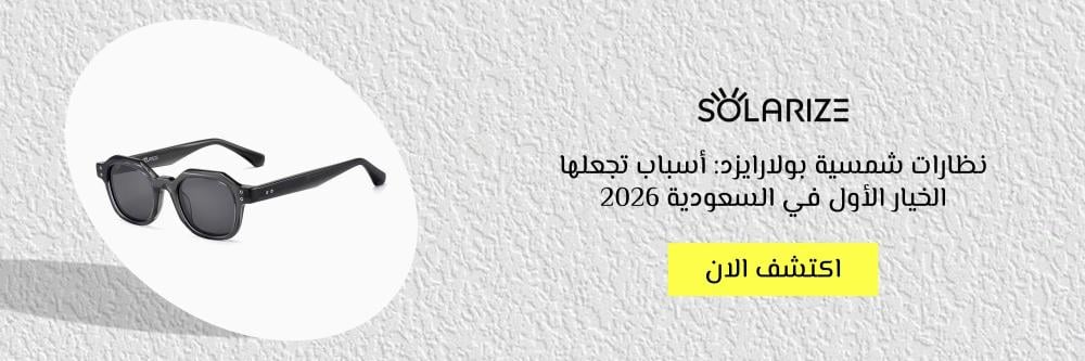 نظارات شمسية بولارايزد: أسباب تجعلها الخيار الأول في السعودية 2026