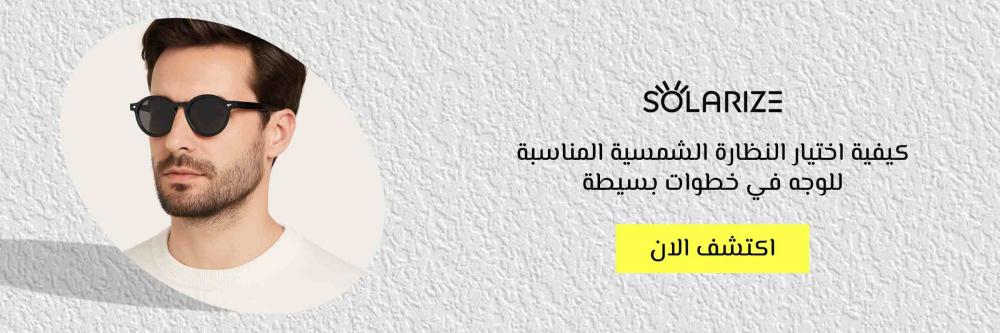 كيفية اختيار النظارة الشمسية المناسبة للوجه في خطوات بسيطة