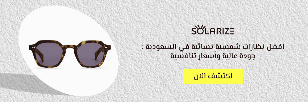 افضل نظارات شمسية نسائية في السعودية : جودة عالية وأسعار تنافسية