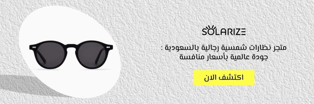 متجر نظارات شمسية رجالية بالسعودية : جودة عالمية بأسعار منافسة