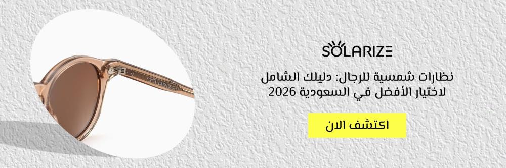 نظارات شمسية للرجال: دليلك الشامل لاختيار الأفضل في السعودية 2026