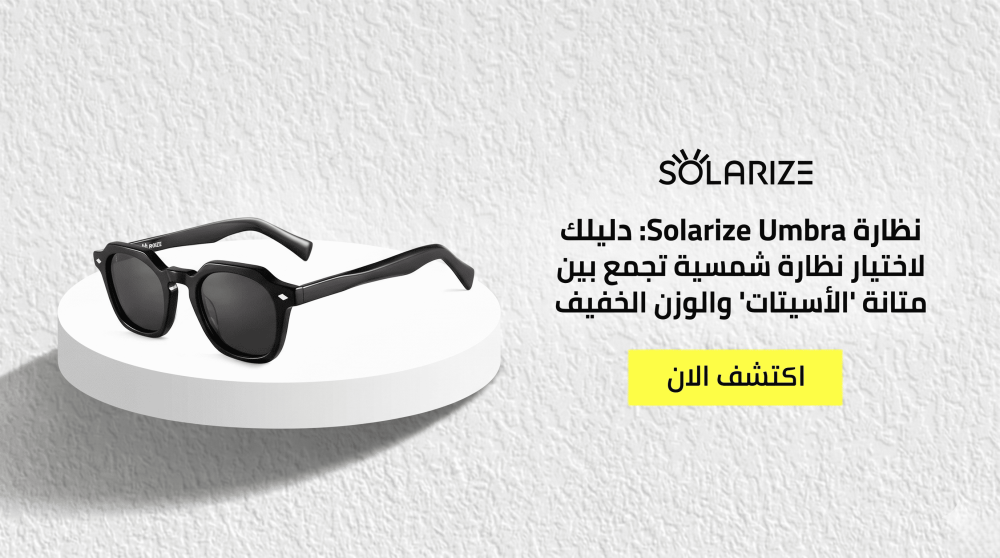 نظارة تدوم ولا تترك أثراً مزعجاً على وجهك؟ اكتشف كيف يغير إطار "الأسيتات" بموديل Umbra من سولاريز مفهوم راحتك وأناقتك اليومية.