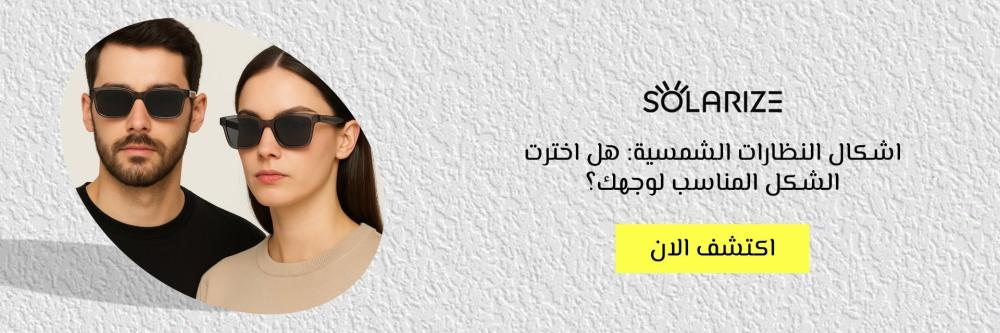 اشكال النظارات الشمسية: هل اخترت الشكل المناسب لوجهك؟