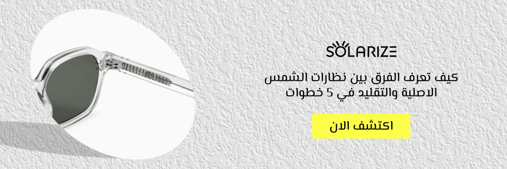 كيف تعرف الفرق بين نظارات الشمس الاصلية والتقليد في 5 خطوات