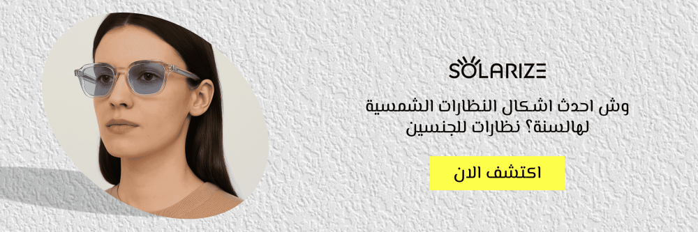 وش احدث اشكال النظارات الشمسية لهالسنة؟ نظارات للجنسين