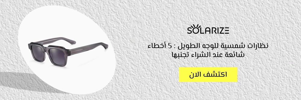 نظارات شمسية للوجه الطويل : 5 أخطاء شائعة عند الشراء تجنبها