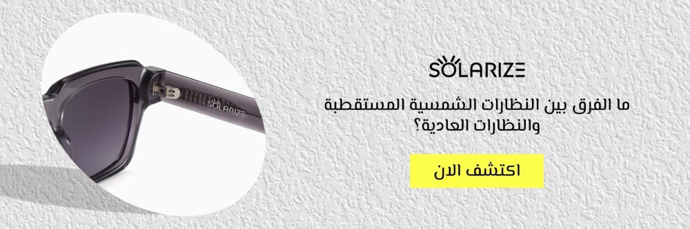ما الفرق بين النظارات الشمسية المستقطبة والنظارات العادية؟