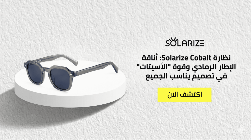نظارة Solarize Cobalt: أناقة الإطار الرمادي وقوة "الأسيتات" في تصميم يناسب الجميع