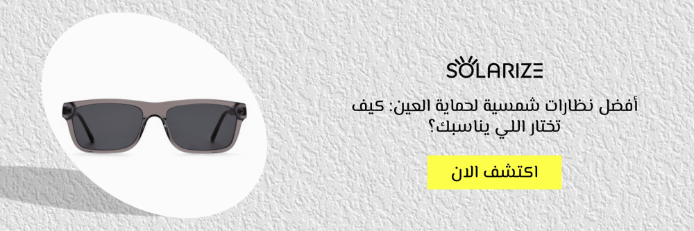 أفضل نظارات شمسية لحماية العين: كيف تختار اللي يناسبك؟