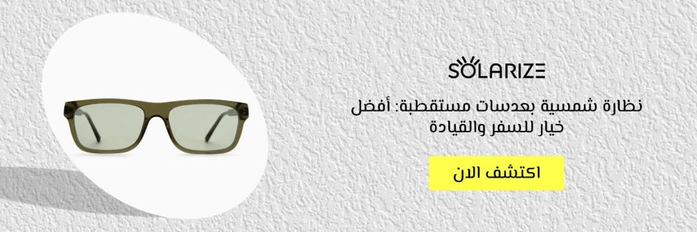 نظارة شمسية بعدسات مستقطبة: أفضل خيار للسفر والقيادة