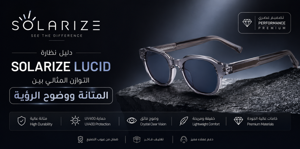 دليل نظارة Solarize Lucid: التوازن المثالي بين المتانة ووضوح الرؤية