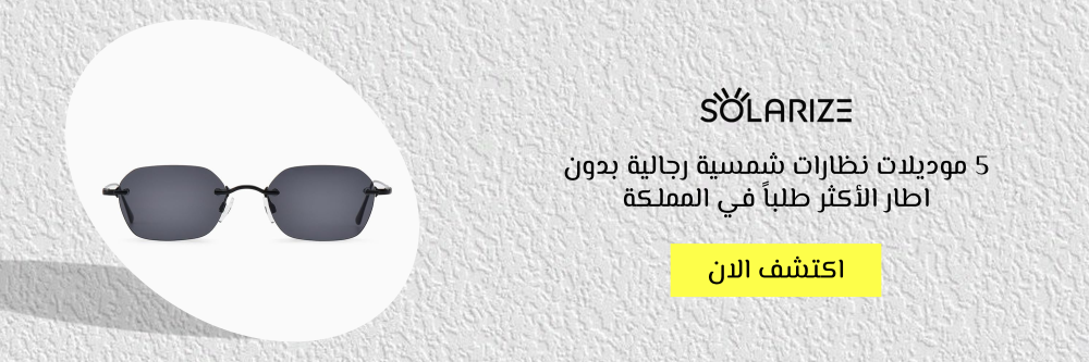 5 موديلات نظارات شمسية رجالية بدون اطار الأكثر طلباً في المملكة