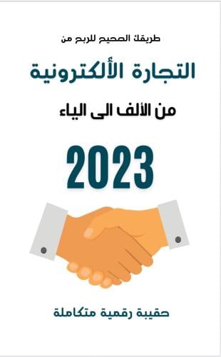 التجاره الالكترونيه من الألف الى الياء