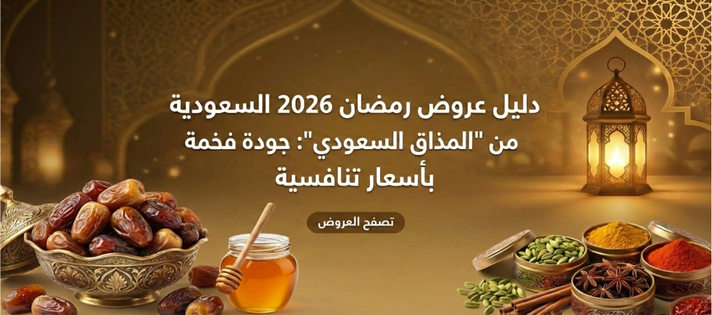 دليل عروض رمضان 2026 السعودية من "المذاق السعودي": جودة فخمة بأسعار تن