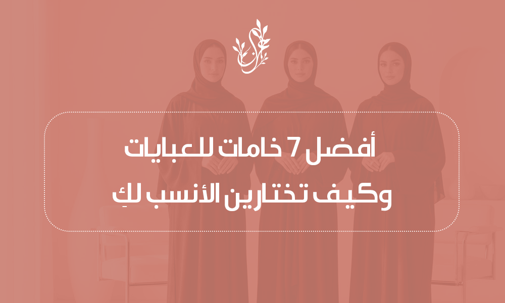 أفضل خامات العبايات