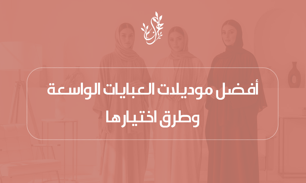 عبايات واسعة