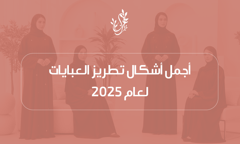 تطريز العبايات