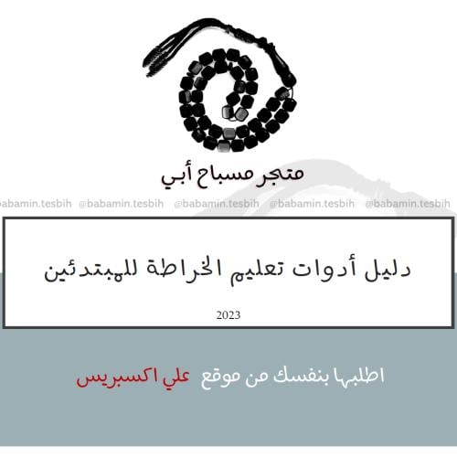 دليل ادوات تعلم الخراطه للمبدئين PDF