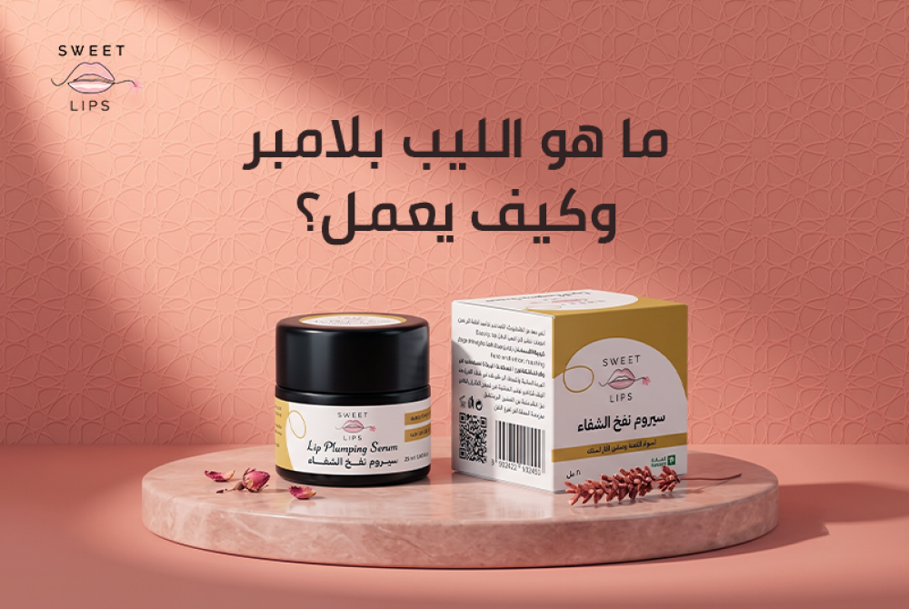ماما هو الليب بلامبر وكيف يمنحك شفاه ممتلئة هو الليب بلامبر
