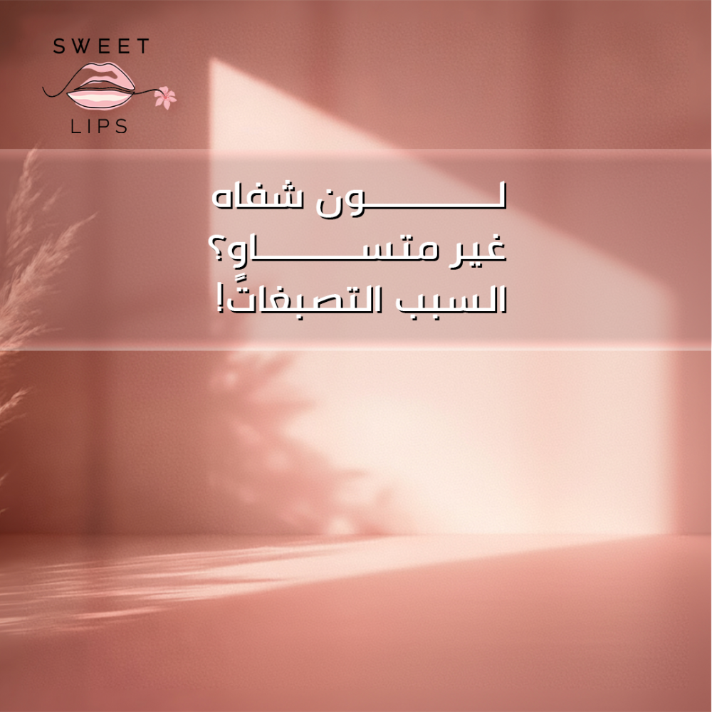 تصبغات الشفاه وطرق علاجها
