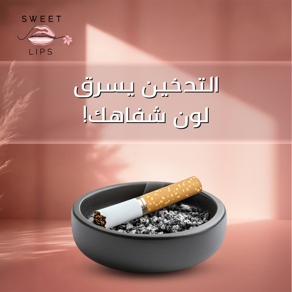 اسمرار الشفاه بسبب التدخين
