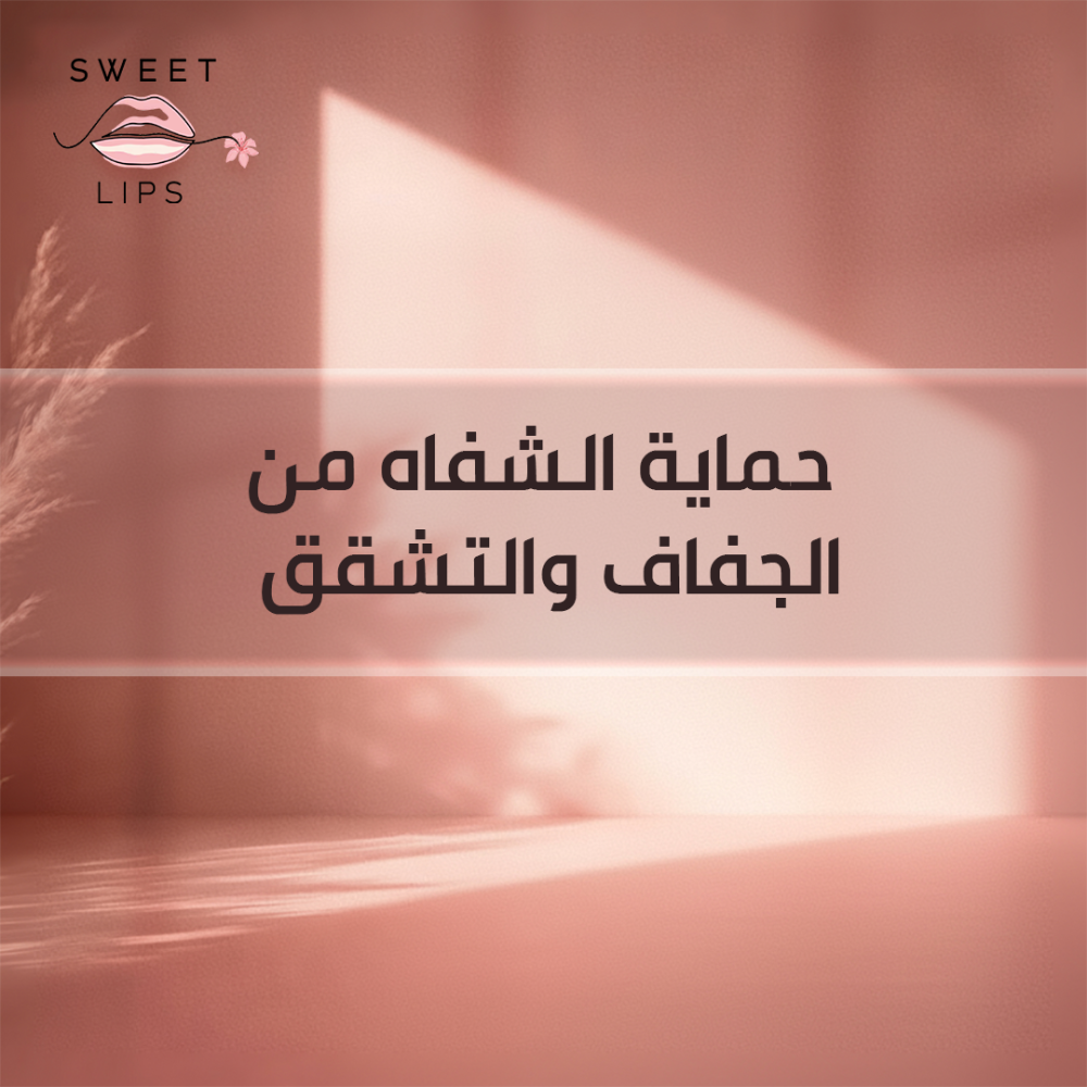 أفضل مرطب شفايف
