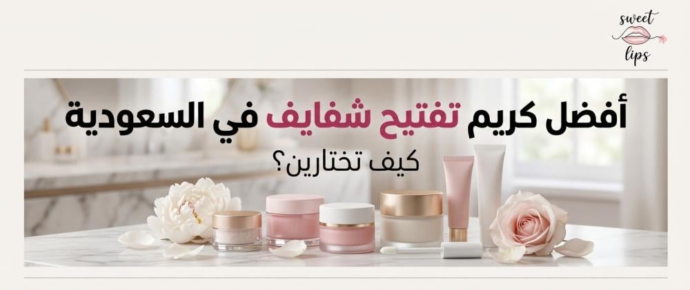 كريم تفتيح الشفايف
