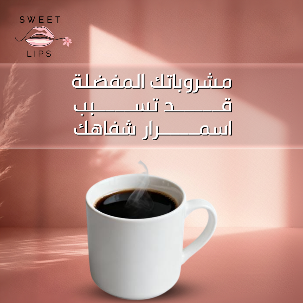 المشروبات الساخنة واسمرار الشفاه: حقيقة أم مبالغة؟