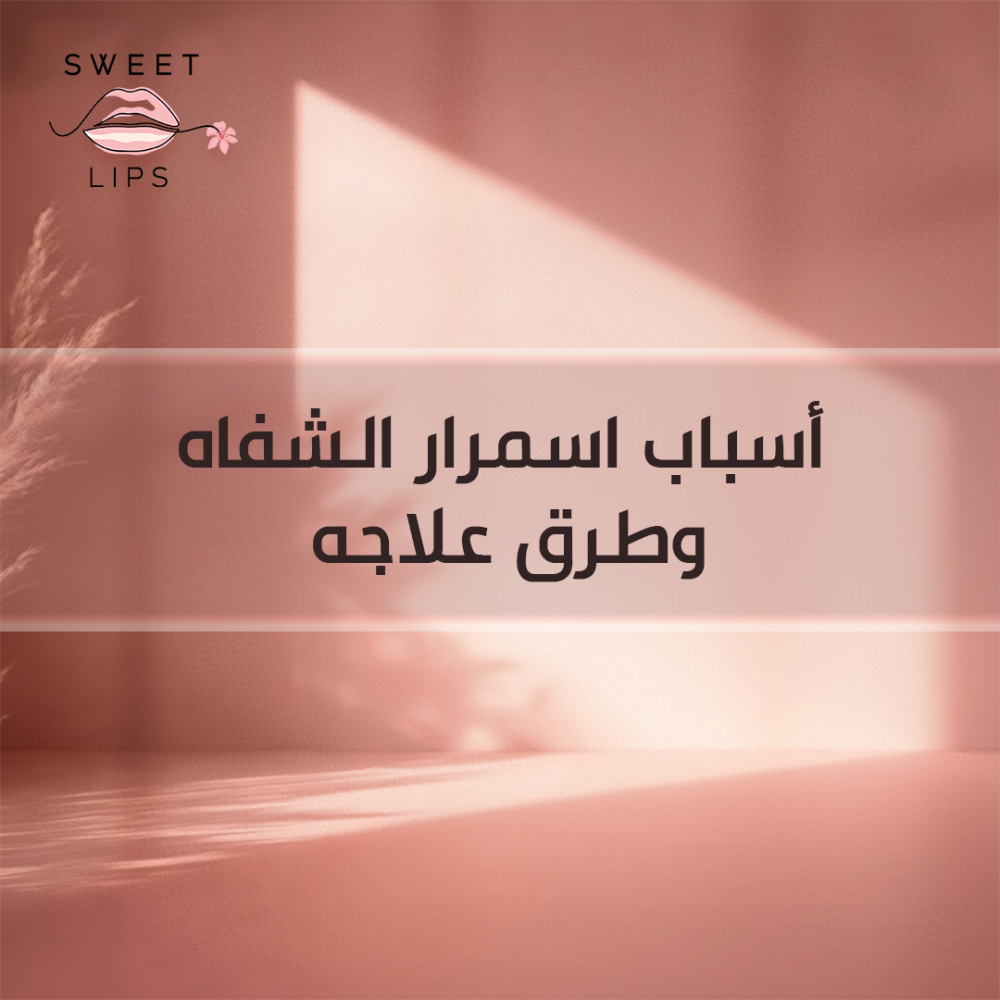 تعرف على أسباب سواد الشفايف وأفضل الطرق للتقليل من التصبغات واستعادة م