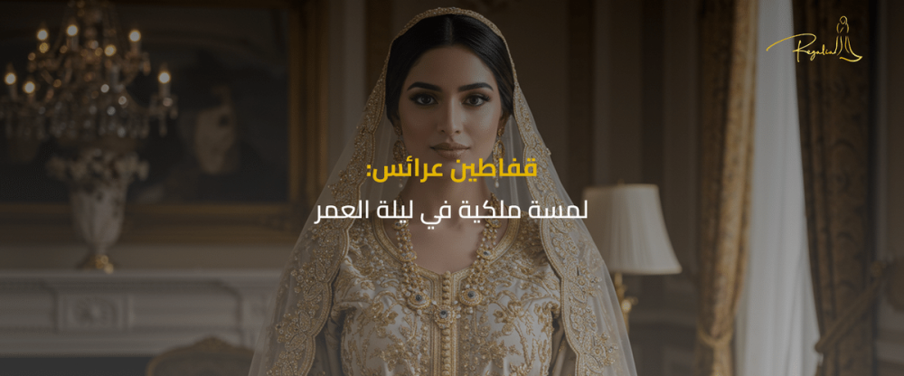 قفاطين عرائس