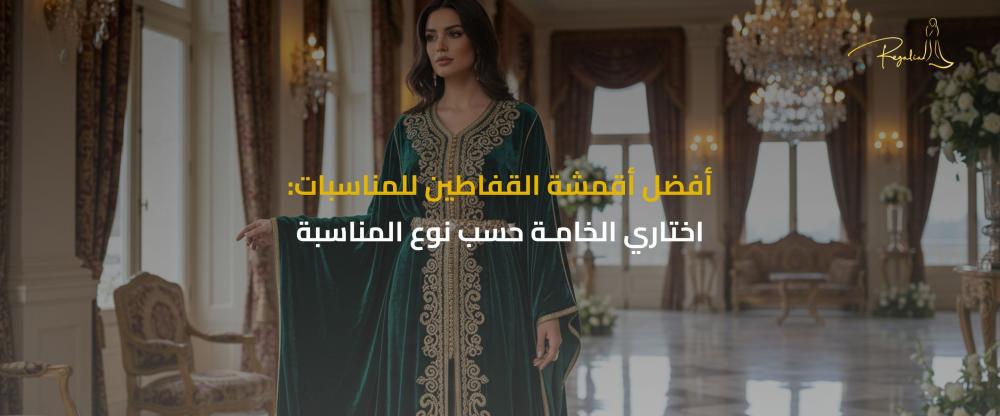 أفضل أقمشة القفاطين للمناسبات