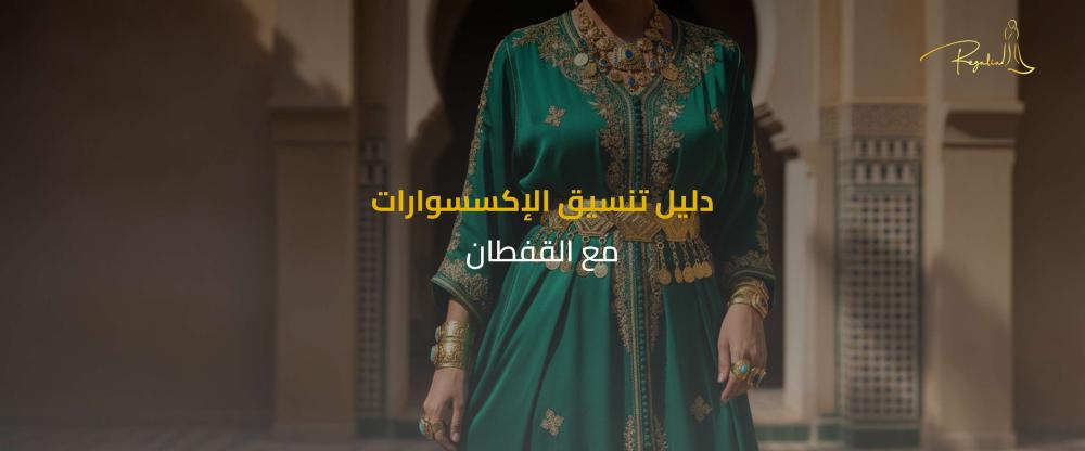 إكسسوارات القفطان المغربي