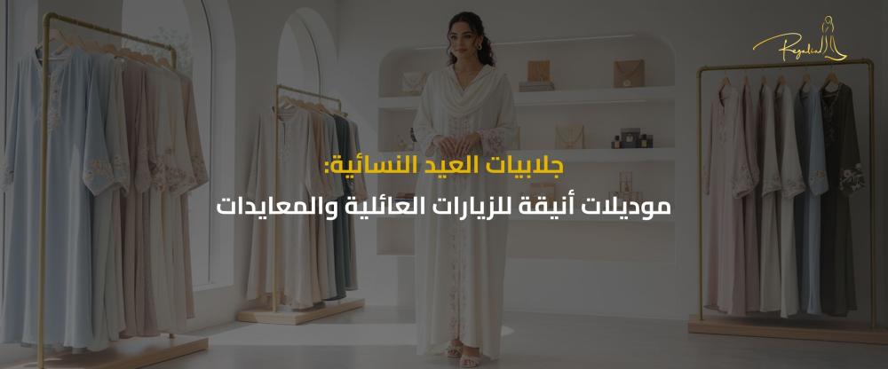 جلابيات العيد نسائية