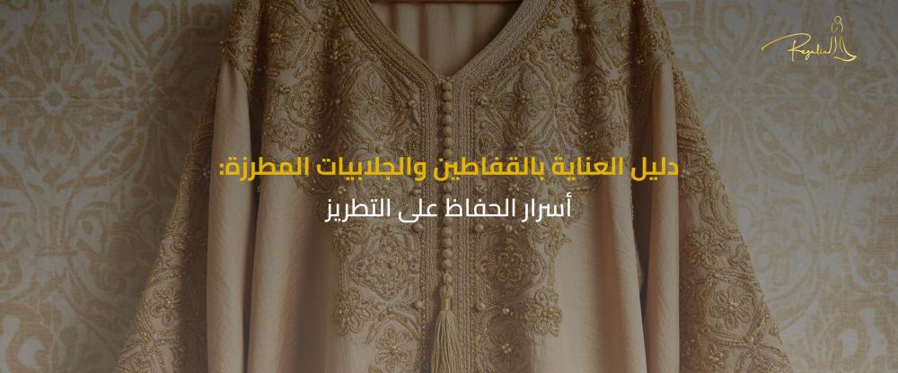 كيفية غسل القفطان المغربي