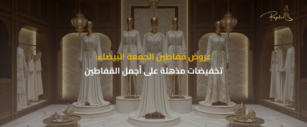 عروض قفاطين الجمعة البيضاء