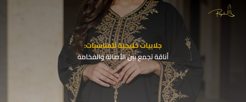 جلابيات خليجية للمناسبات
