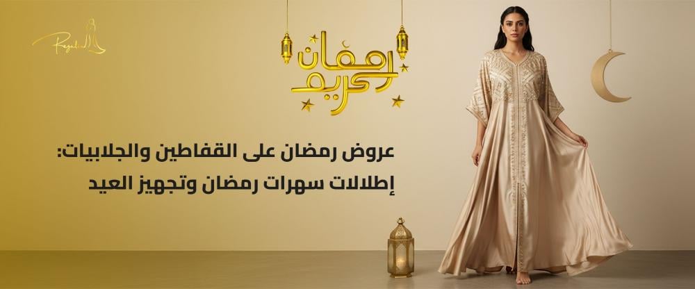 عروض رمضان قفاطين