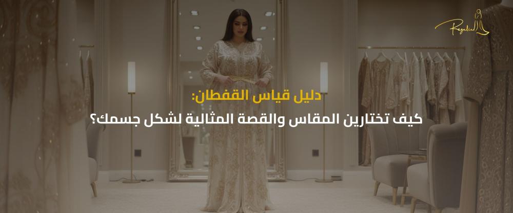 مقاسات القفطان