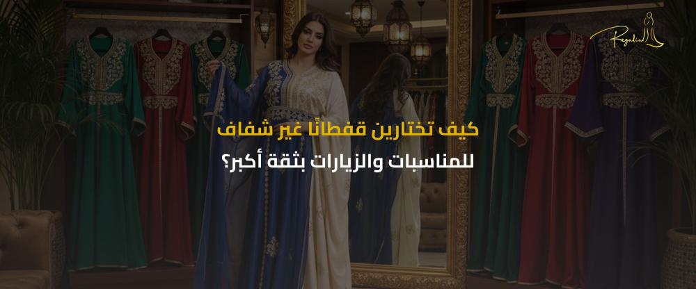 قفطان غير شفاف