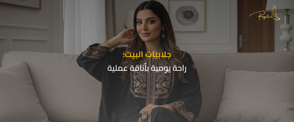 جلابيات البيت