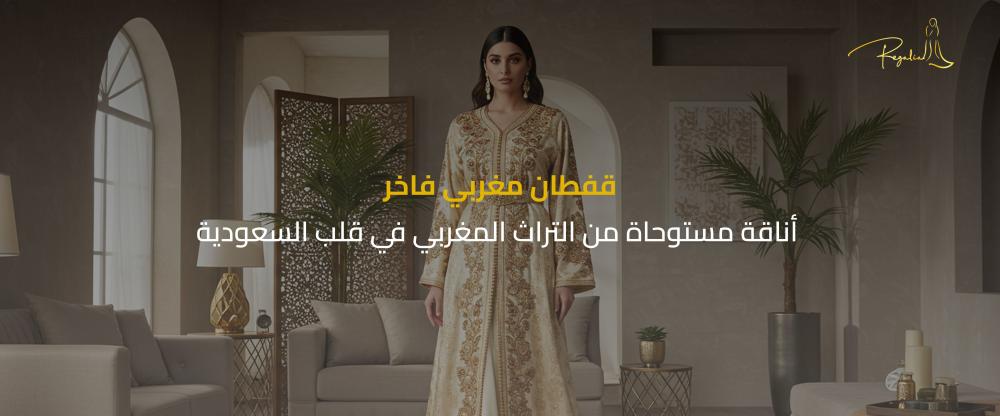 قفطان مغربي