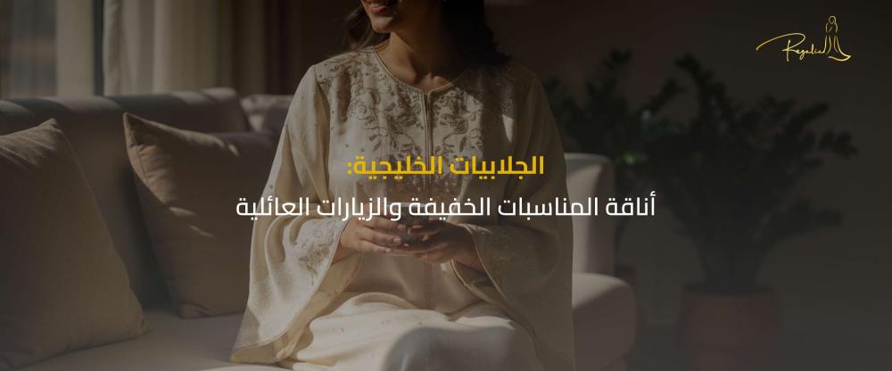 جلابية للمناسبات الخفيفة