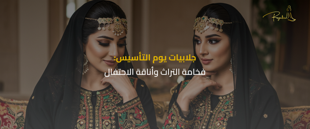 جلابيات يوم التأسيس