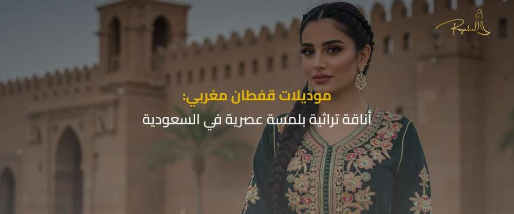 موديلات قفطان مغربي