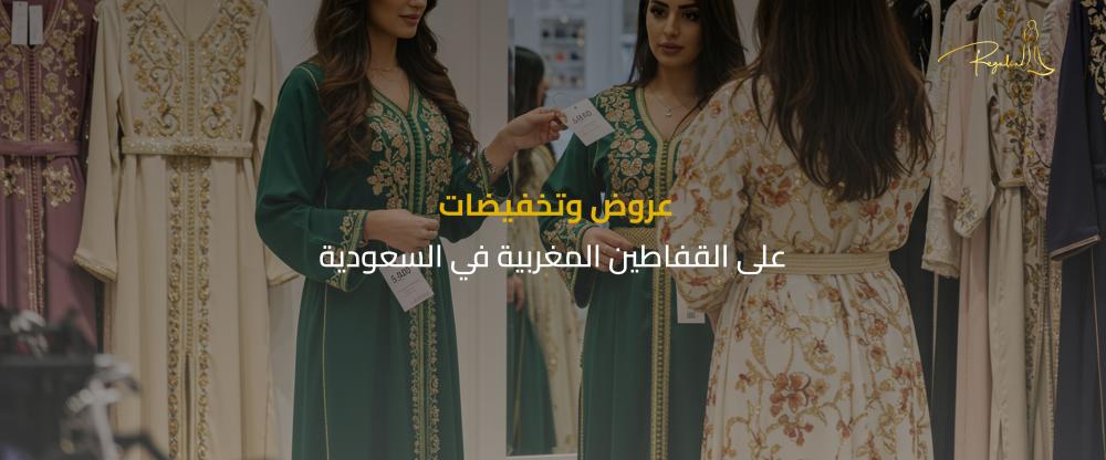 تخفيضات القفطان المغربي