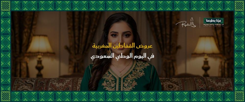 عروض القفاطين المغربية