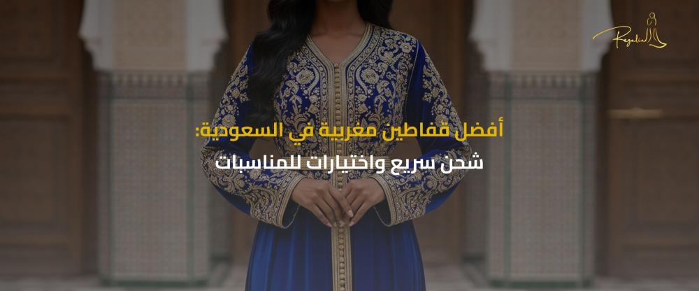 شراء قفطان مغربي في السعودية