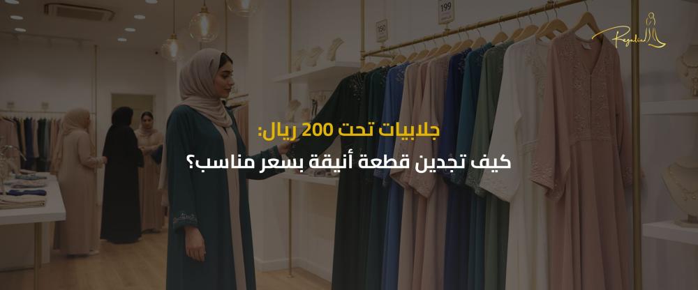 جلابيات تحت 200 ريال