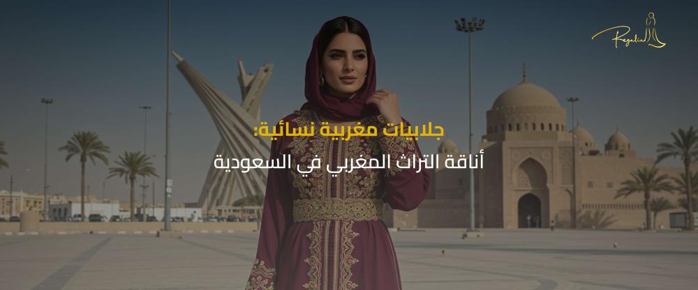 جلابيات مغربية نسائية